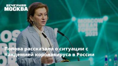 Попова рассказала о ситуации с пандемией коронавируса в России