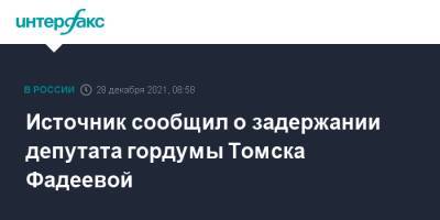 Источник сообщил о задержании депутата гордумы Томска Фадеевой
