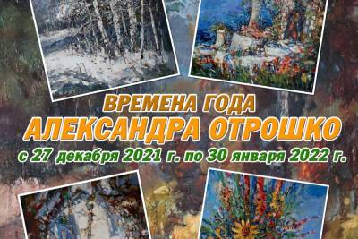 В Краснодаре проходит персональная выставка сочинского художника Александра Отрошко