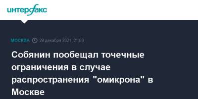 Собянин пообещал точечные ограничения в случае распространения "омикрона" в Москве