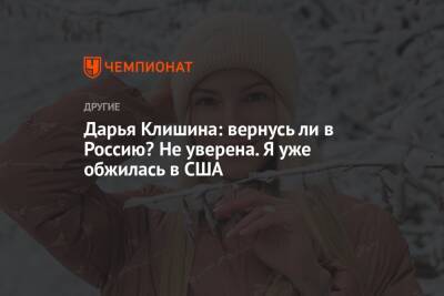 Дарья Клишина: вернусь ли в Россию? Не уверена. Я уже обжилась в США