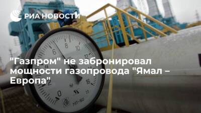 "Газпром" вновь не забронировал мощности "Ямала — Европы" на среду для транзита газа