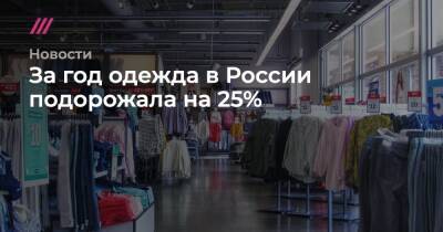 За год одежда в России подорожала на 25%
