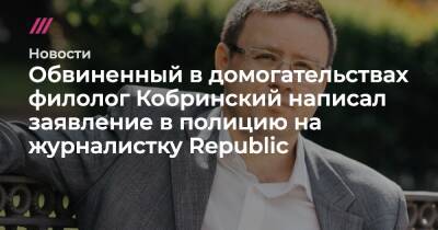 Обвиненный в домогательствах филолог Кобринский написал заявление в полицию на журналистку Republic