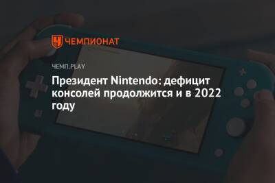 Президент Nintendo: дефицит консолей продолжится и в 2022 году