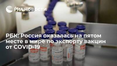 РБК: Россия оказалась на пятом месте в мире по производству и экспорту вакцин от COVID-19