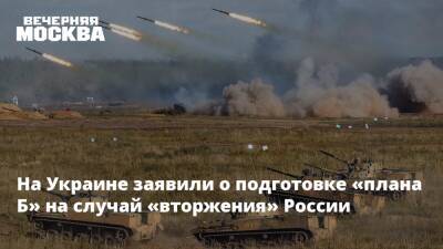 На Украине заявили о подготовке «плана Б» на случай «вторжения» России