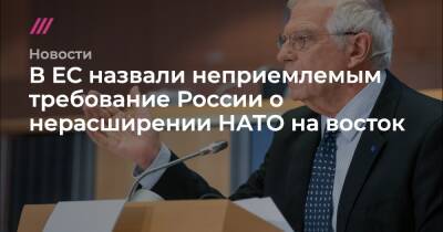 В ЕС назвали неприемлемым требование России о нерасширении НАТО на восток