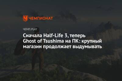 Сначала Half-Life 3, теперь Ghost of Tsushima на ПК: крупный магазин продолжает выдумывать
