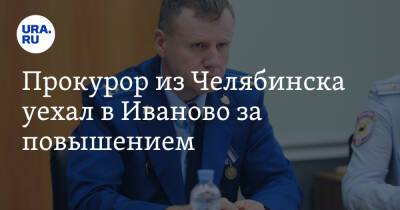 Прокурор из Челябинска уехал в Иваново за повышением