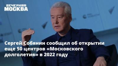 Сергей Собянин сообщил об открытии еще 50 центров «Московского долголетия» в 2022 году