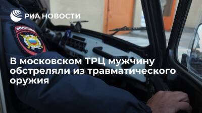 В московском ТРЦ "Принц Плаза" неизвестные обстреляли мужчину из травматического оружия