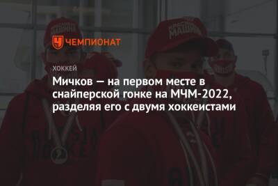 Мичков — на первом месте в снайперской гонке на МЧМ-2022, разделяя его с двумя хоккеистами