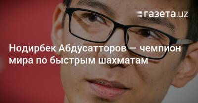 Нодирбек Абдусатторов — чемпион мира по быстрым шахматам