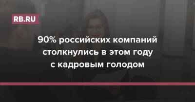 90% российских компаний столкнулись в этом году с кадровым голодом