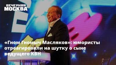 «Гном Гномыч Масляков»: звезды ТНТ — о сыне ведущего КВН