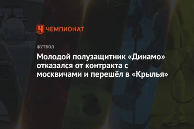 Молодой полузащитник «Динамо» отказался от контракта с москвичами и перешёл в «Крылья»
