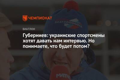 Губерниев: украинские спортсмены хотят давать нам интервью. Но понимаете, что будет потом?
