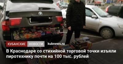 В Краснодаре со стихийной торговой точки изъяли пиротехнику почти на 100 тыс. рублей