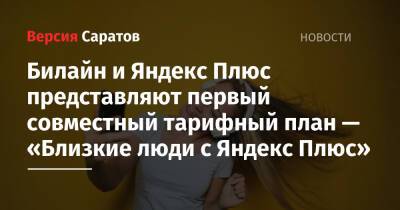 Билайн и Яндекс Плюс представляют первый совместный тарифный план — «Близкие люди с Яндекс Плюс»