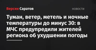 Туман, ветер, метель и ночные температуры до минус 30: в МЧС предупредили жителей региона об ухудшении погоды