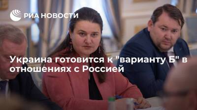 Посол Украины в США Маркарова: Киев и Вашингтон готовы к "плану Б" в отношениях с Россией