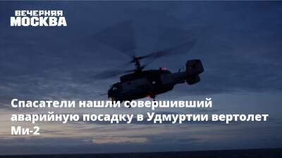 Спасатели нашли упавший в Удмуртии вертолет Ми-2