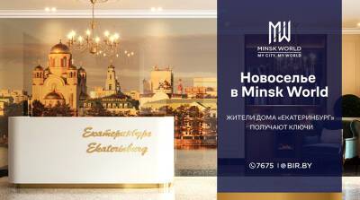 Российские дипломаты поздравили новоселов дома "Екатеринбург"! Minsk World выходит на новый уровень!
