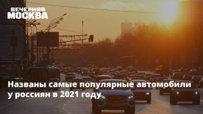 Названы самые популярные автомобили у россиян в 2021 году