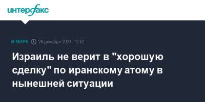 Израиль не верит в "хорошую сделку" по иранскому атому в нынешней ситуации