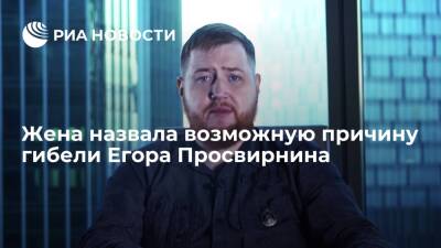 МК: причиной гибели основателя сайта "Спутник и погром" Просвирнина стал бытовой конфликт