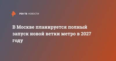 В Москве планируется полный запуск новой ветки метро в 2027 году