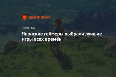 Японские геймеры выбрали лучшие игры всех времён