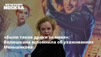 «Были такие драки за меня»: Валюшкина вспомнила об ухаживаниях Меньшикова
