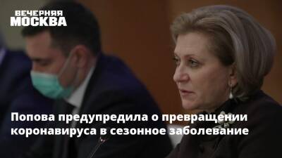 Попова предупредила о превращении коронавируса в сезонное заболевание