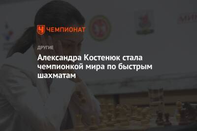 Александра Костенюк - Екатерина Лагно - Александра Костенюк стала чемпионкой мира по быстрым шахматам - championat.com - Россия