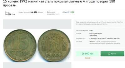 В Украине монету в 15 копеек можно продать за 26 тысяч: как она выглядит
