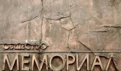 В Евросоюзе и США осудили ликвидацию «Мемориала*»