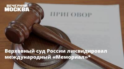 Верховный суд России ликвидировал международный «Мемориал»*
