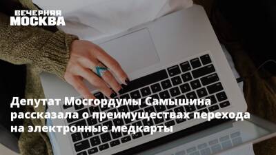 Депутат Мосгордумы Самышина рассказала о преимуществах перехода на электронные медкарты