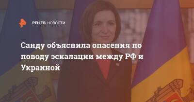 Майя Санду - Президент Молдавии объяснила опасение эскалации между РФ и Украиной - ren.tv - Россия - Украина - Молдавия