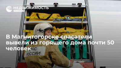 Почти 50 человек вывели спасатели из жилого дома в Магнитогорске из-за горевшей квартиры