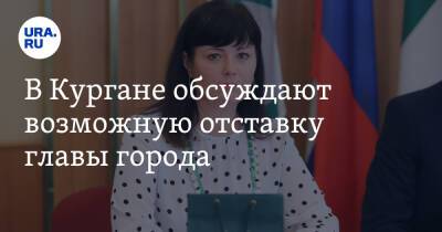 Елена Ситникова - В Кургане обсуждают возможную отставку главы города - ura.news