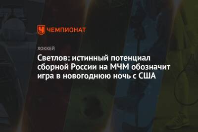 Светлов: истинный потенциал сборной России на МЧМ обозначит игра в новогоднюю ночь с США