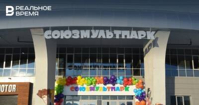 С сентября центр «Союзмультпарк» в Казани посетили более 6 тысяч человек