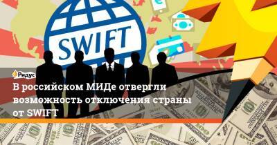В российском МИДе отвергли возможность отключения страны от SWIFT