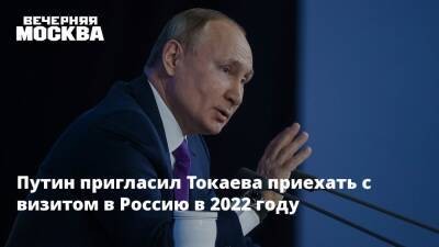 Путин пригласил Токаева приехать с визитом в Россию в 2022 году