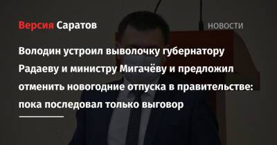 Володин устроил выволочку губернатору Радаеву и министру Мигачёву и предложил отменить новогодние отпуска в правительстве: пока последовал только выговор