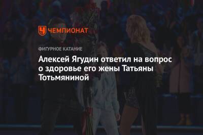 Алексей Ягудин ответил на вопрос о здоровье его жены Татьяны Тотьмяниной