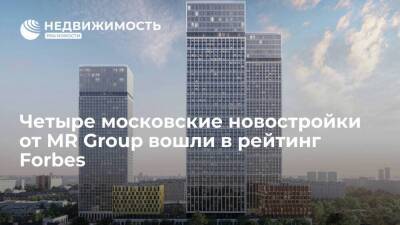 Четыре московские новостройки от MR Group вошли в рейтинг Forbes